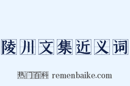 陵川文集近义词是什么意思的图片